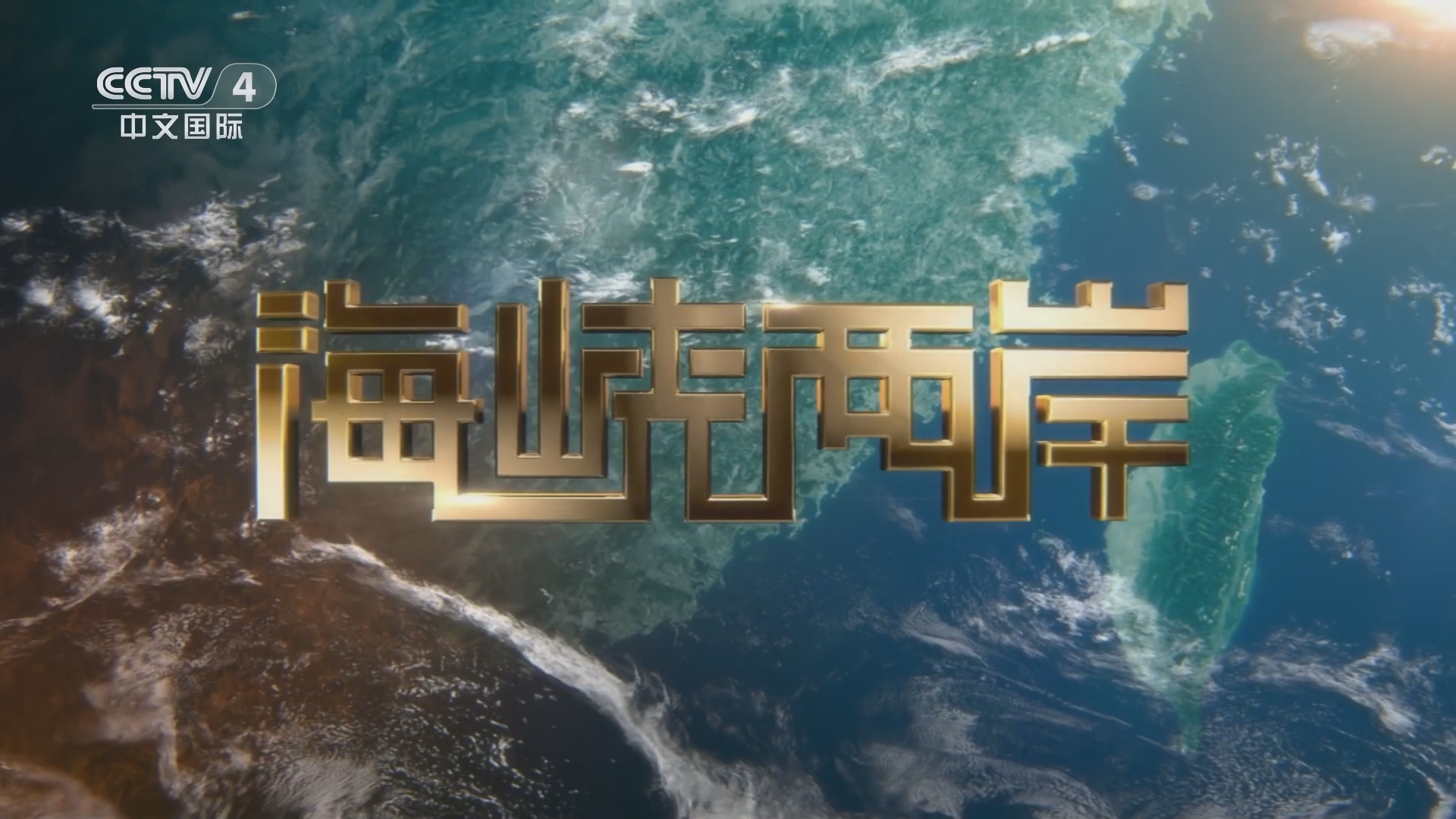 今日海峡最新一期,今日海峡最新一期，时代浪潮下的海峡风云