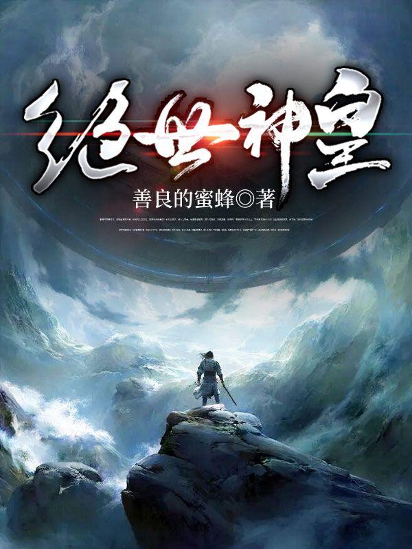绝世神皇，探寻神秘世界的皇者之路最新章节更新速递