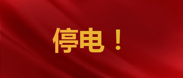 肇东最新停电通知,肇东最新停电通知——科技引领生活，智能守护每一刻