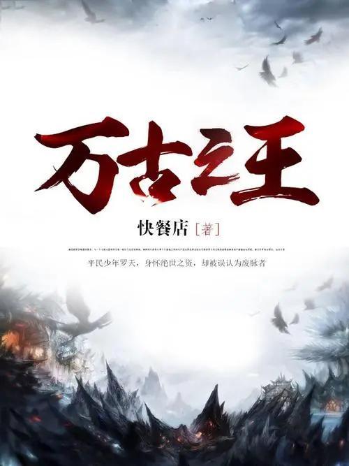 万古之王最新章节，时代之骄子的崛起之路