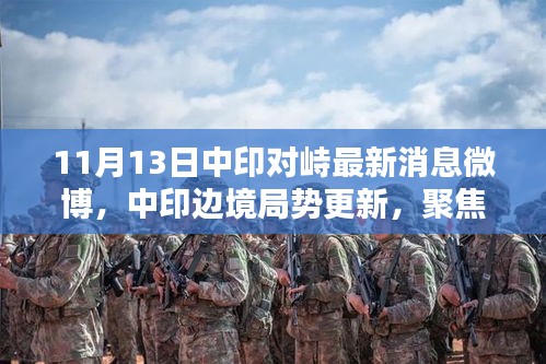 中印局势最新动态更新，紧张局势持续关注中