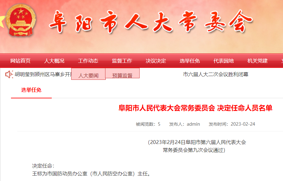 阜阳市最新人事任免动态公布✨