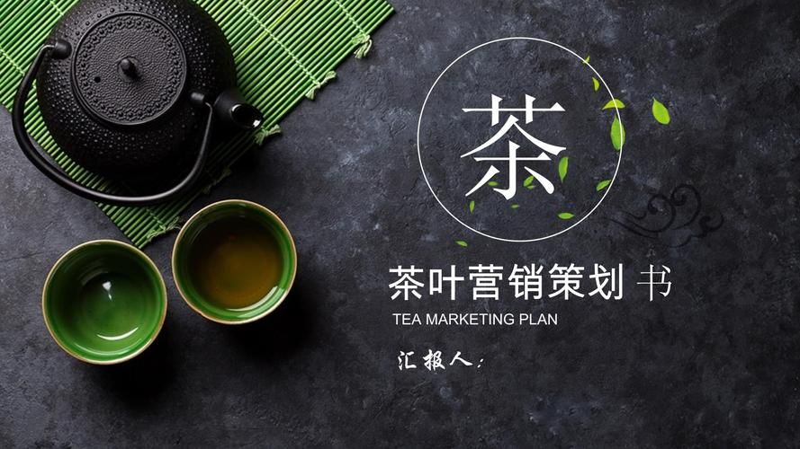 最新茶叶营销方案,最新茶叶营销方案，详细步骤指南