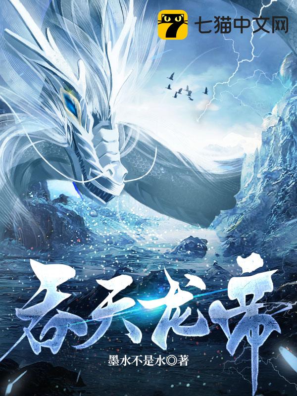 噬天龙帝最新章节揭秘奇幻世界奥秘