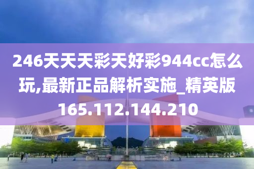 246天天天彩天好彩 944cc香港,动态解读说明_高级款31.110