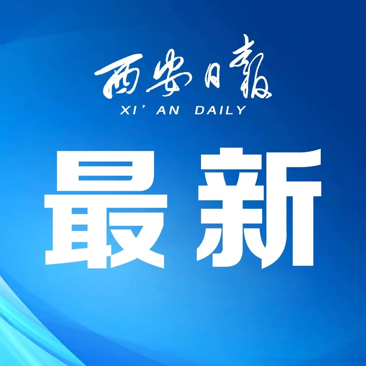 西安新闻网最新消息速递，获取指南揭秘最新动态