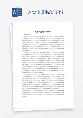 十九大最新入党申请书解析与探讨