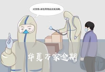 华夏万家最新公告发布，更新与通知汇总