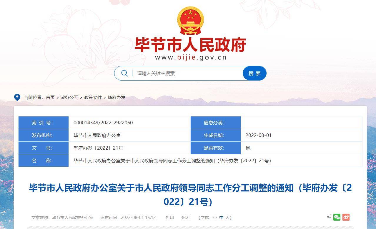 毕节市最新人事调整及其深度分析