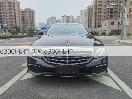 北京奔驰E300L最新报价大全与指南