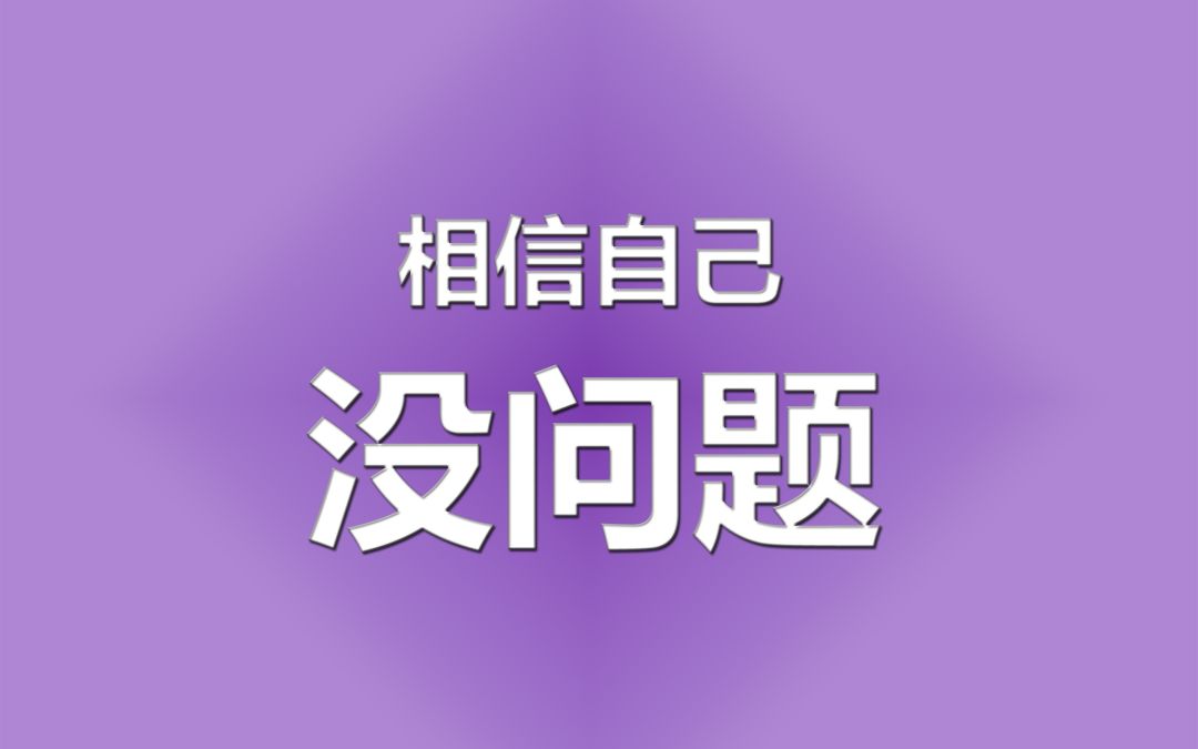 学习变化铸就自信与成就，励志之旅启程