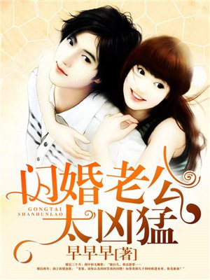 闪婚老公太凶猛，最新章节抢先看，小红书热推！