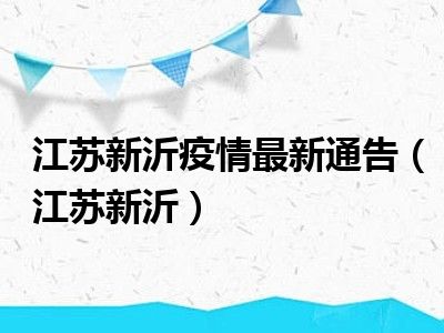 江苏新沂7.19事件最新进展，科技重塑未来，非凡体验之旅持续更新