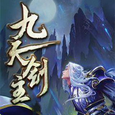 九天剑主最新章节深度探讨与解析