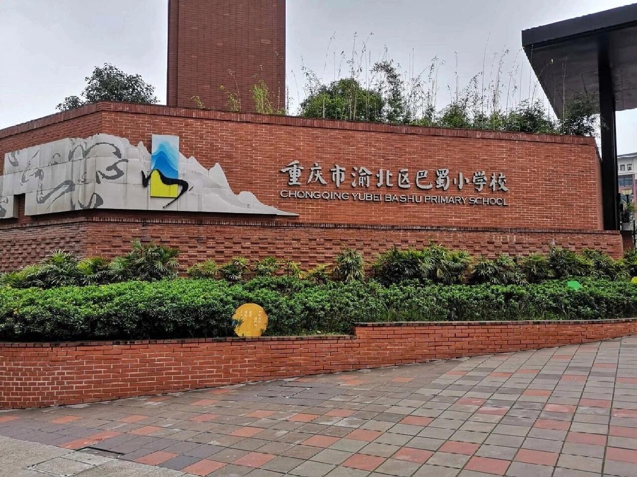 渝北巴蜀小学最新动态揭晓！🎉📖