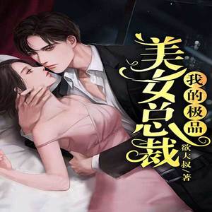 我的极品美女总裁最新章节揭秘，背景、事件与影响全解析