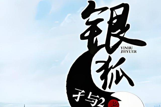 银狐孑与2，温馨日常趣事最新章节