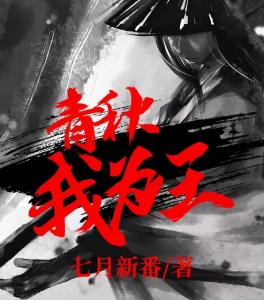 春秋我为王最新章节更新速递