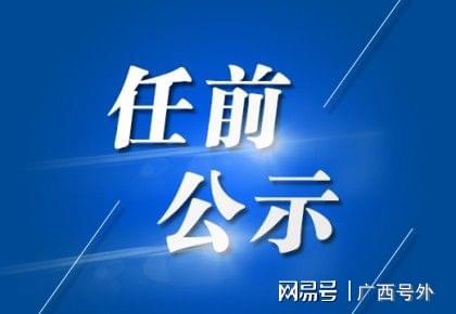 人事任免动态更新