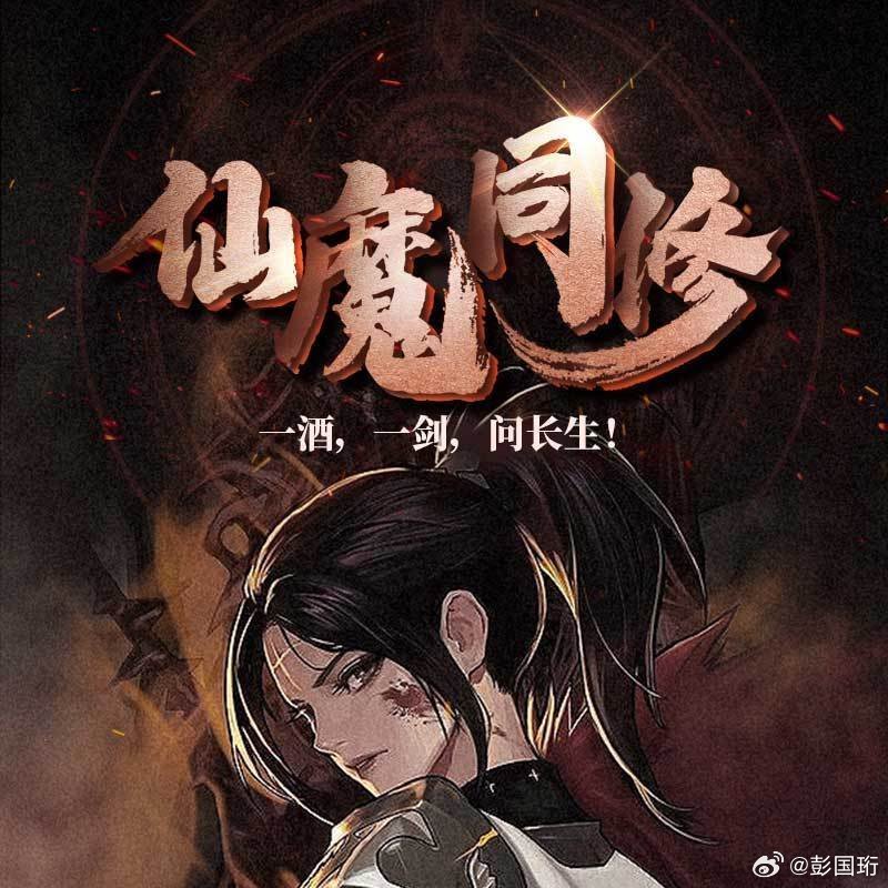仙魔同修流浪的日常趣事与最新动态