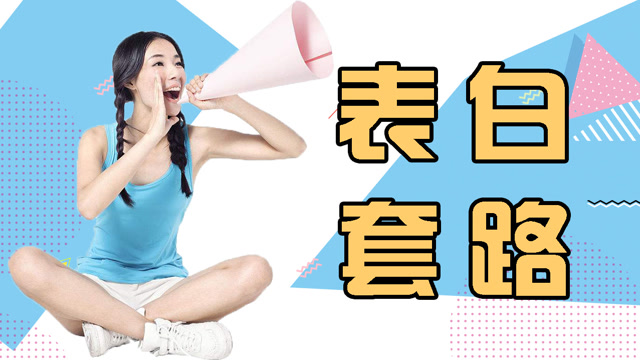 最新撩人套路，学习变化，拥抱自信，成就魅力之道
