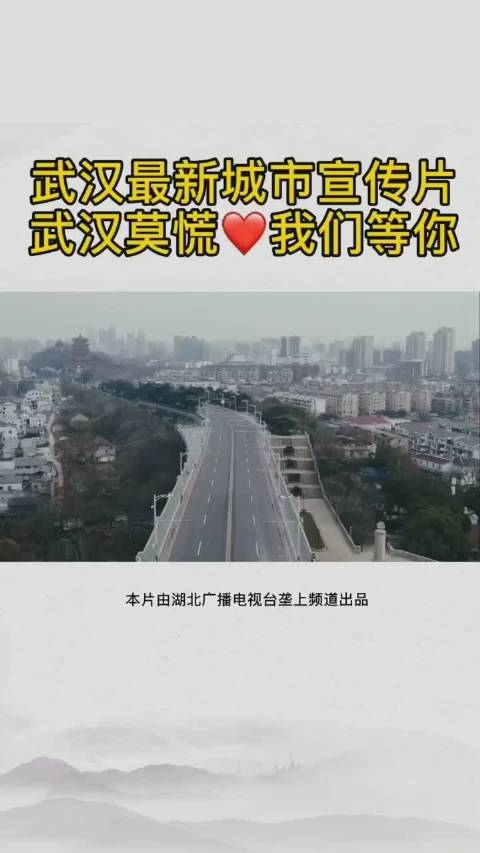 武汉最新宣传动态揭秘！
