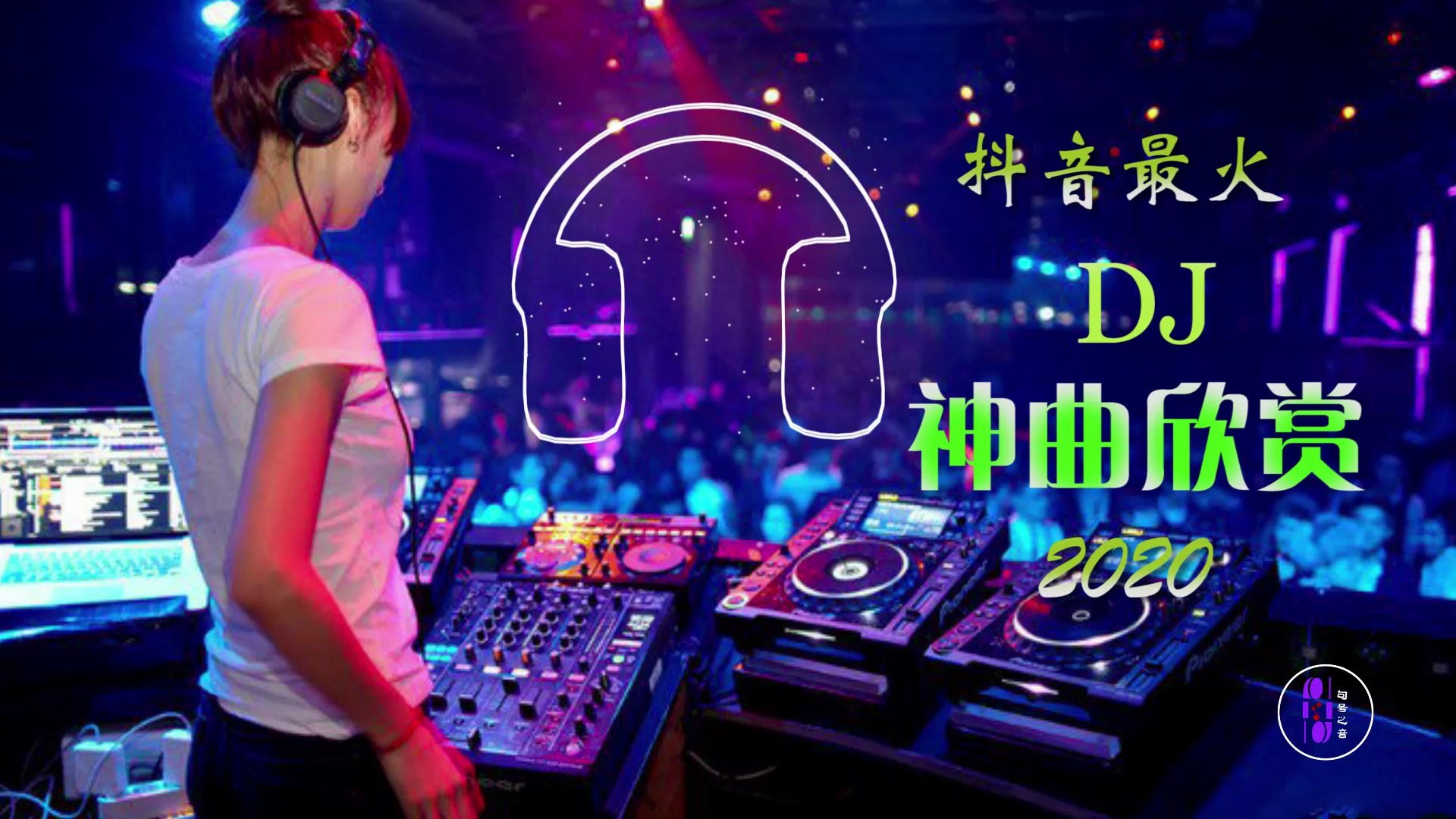 最新神曲DJ掀起全球音乐热潮！