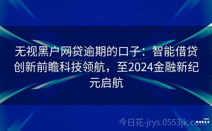 最新良心口子，探索前沿科技的温暖之路