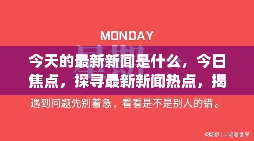 掌握全球热点资讯，最新新闻与爆款更新速递