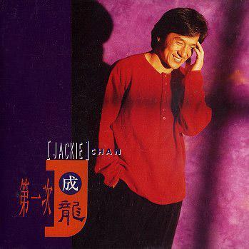 成龙最新专辑，音乐、友情与家的交融，温馨旋律的绽放