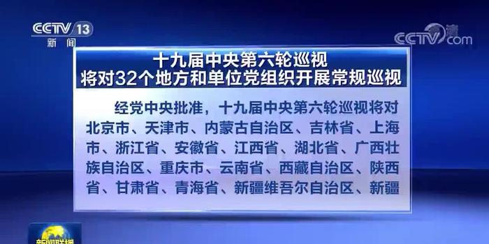 十九届中央最新巡视计划下的阳光巡视行动，日常监督的小故事