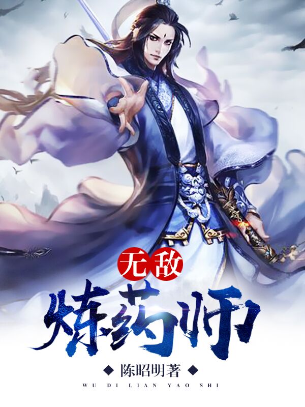 无敌炼药师叶非新篇章，传奇药道的辉煌之旅