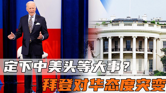 拜登对中国态度的最新观点及分析