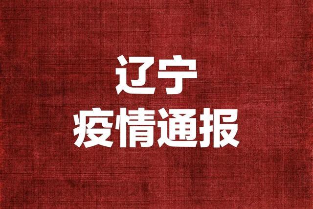 辽宁省最新疫情通报更新
