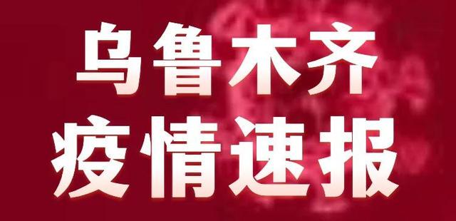 乌龙木齐疫情最新报告更新，疫情动态速览