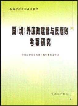最新廉政书籍，廉政建设与反腐斗争的深度探讨