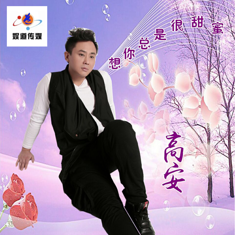 高安最新之歌，日常小确幸与音乐的奇妙纽带