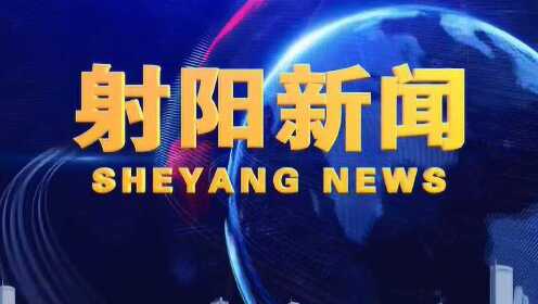 射阳最新新闻报道