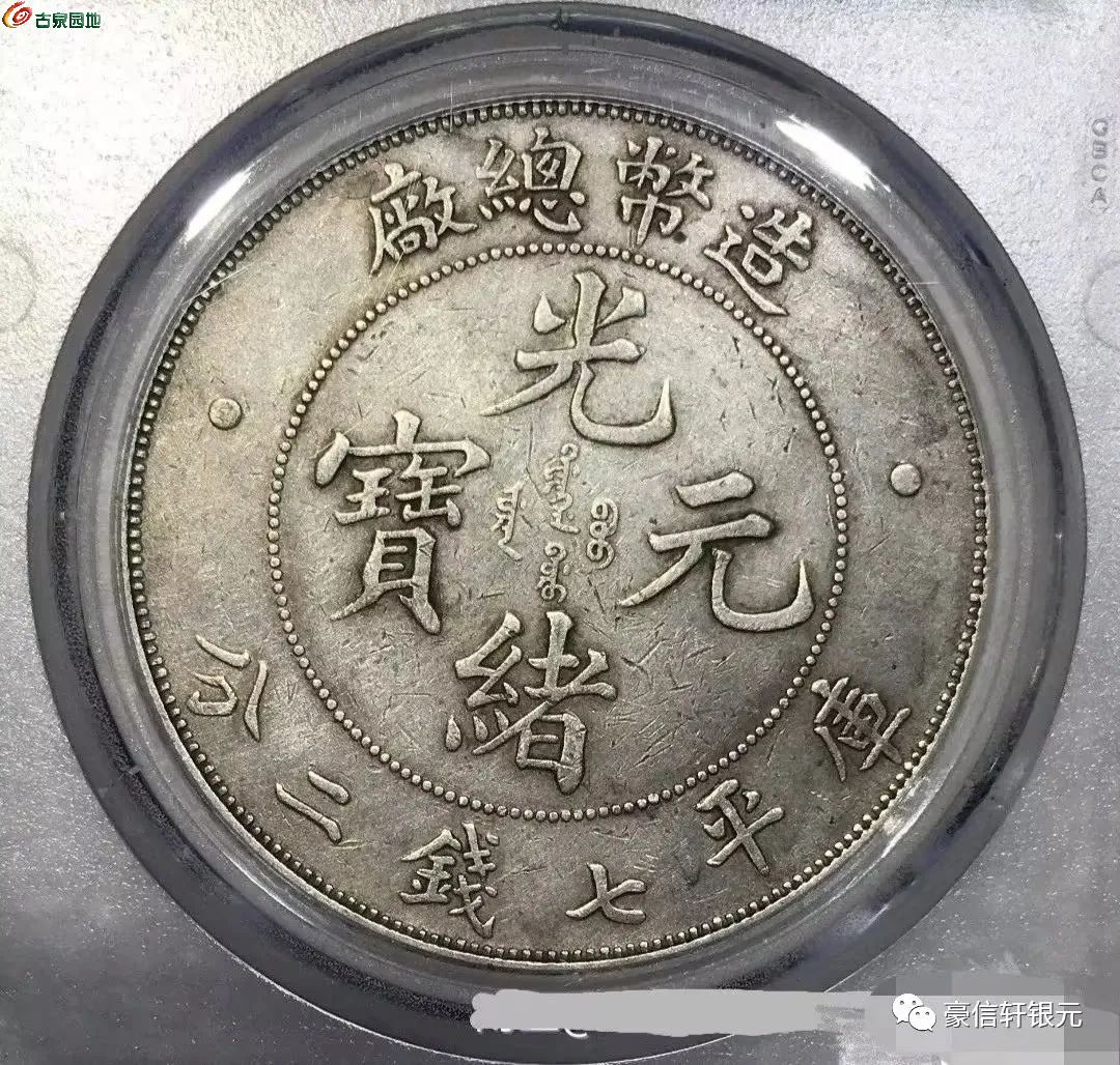 揭秘光绪元宝最新骗局，揭秘陷阱，保护自身财产安全