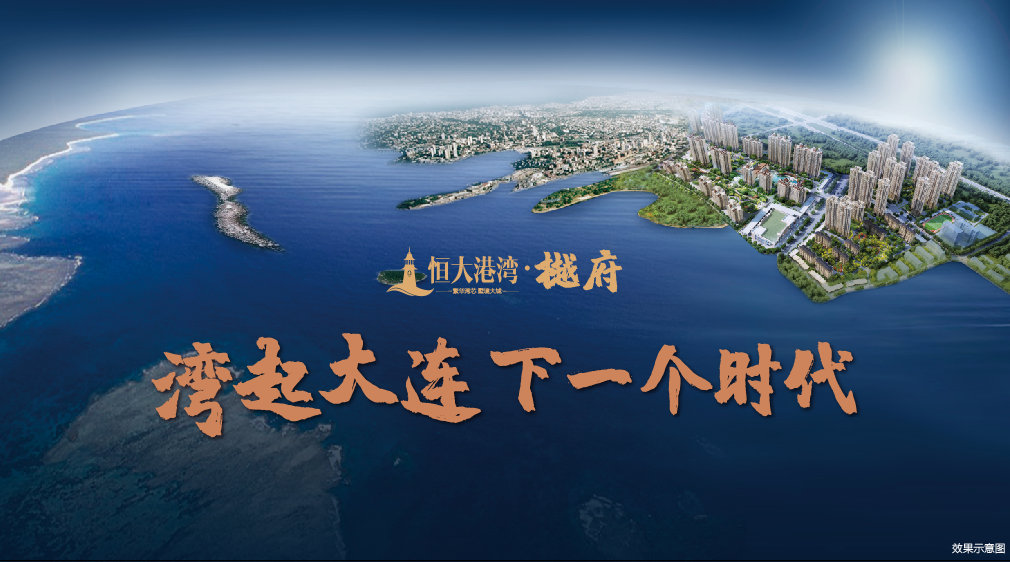 恒大港湾最新动态，时代背景下的地产巨头动态