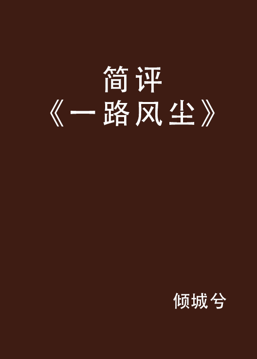 一路凡尘 最新章节,一路凡尘 最新章节，巷弄中的隐秘美味