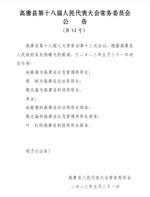 高唐县最新人事任免,高唐县最新人事任免，变化带来自信与成就感，励志前行
