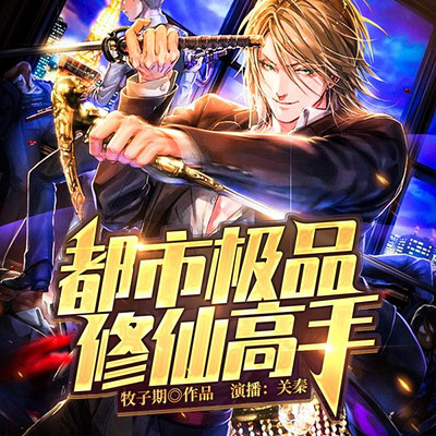 科技巅峰与修仙新时代的交融，极品修仙高手最新章节