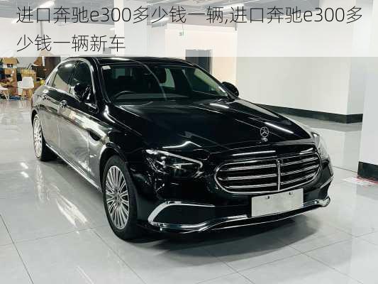 奔驰E300最新报价揭秘，小巷中的隐藏宝藏探秘