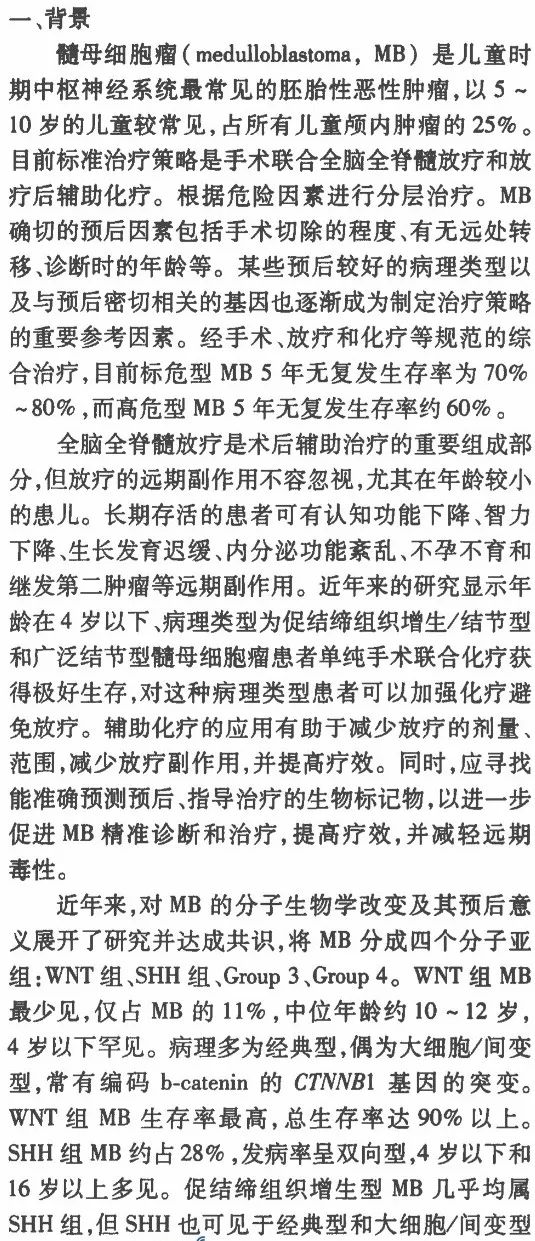 髓母细胞瘤最新治疗进展与论述