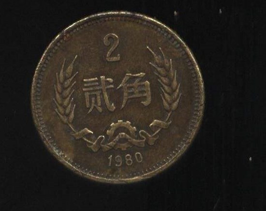揭秘，80年2角硬币最新价格——科技与收藏的双重盛宴
