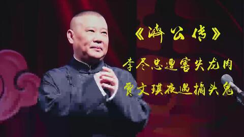 郭德纲最新单口相声济公传全新演绎！