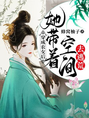 穿越农家女，探寻自然美景之旅，寻找内心平静之旅