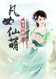 凡女仙葫最新章节揭秘，小巷深处的神秘仙踪