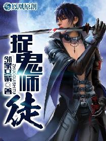 阴阳捉鬼师最新章节更新速递